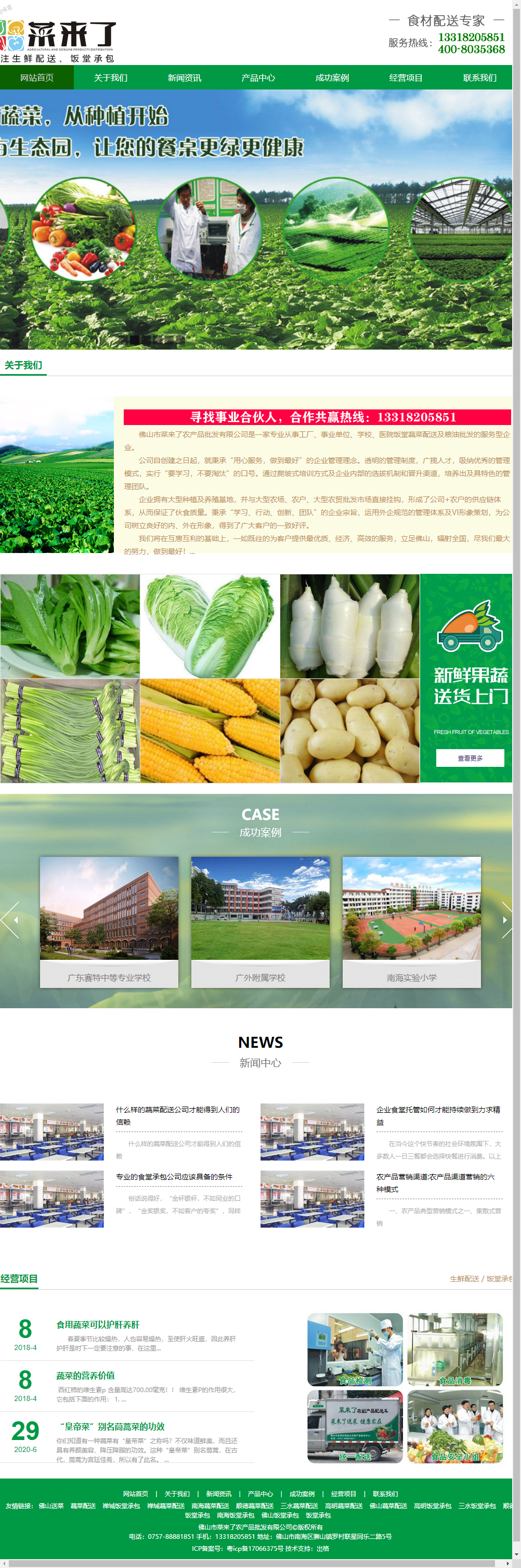 佛山市菜来了农产品批发有限公司网站案例