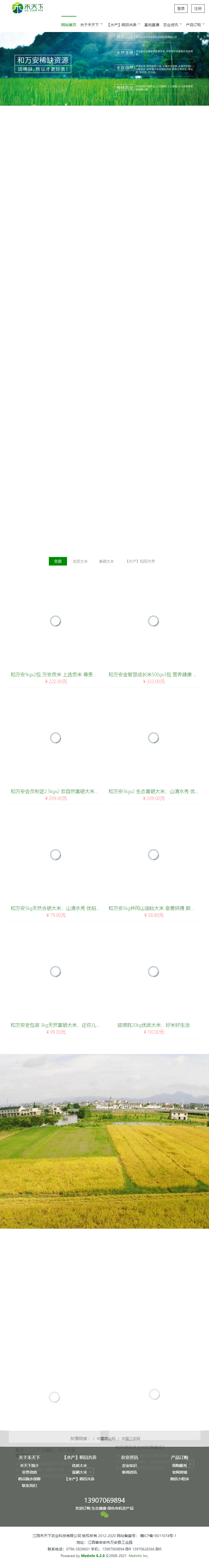 江西禾天下农业科技有限公司网站案例