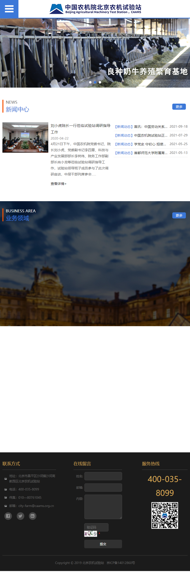 中国农业机械化科学研究院北京农机试验站网站案例
