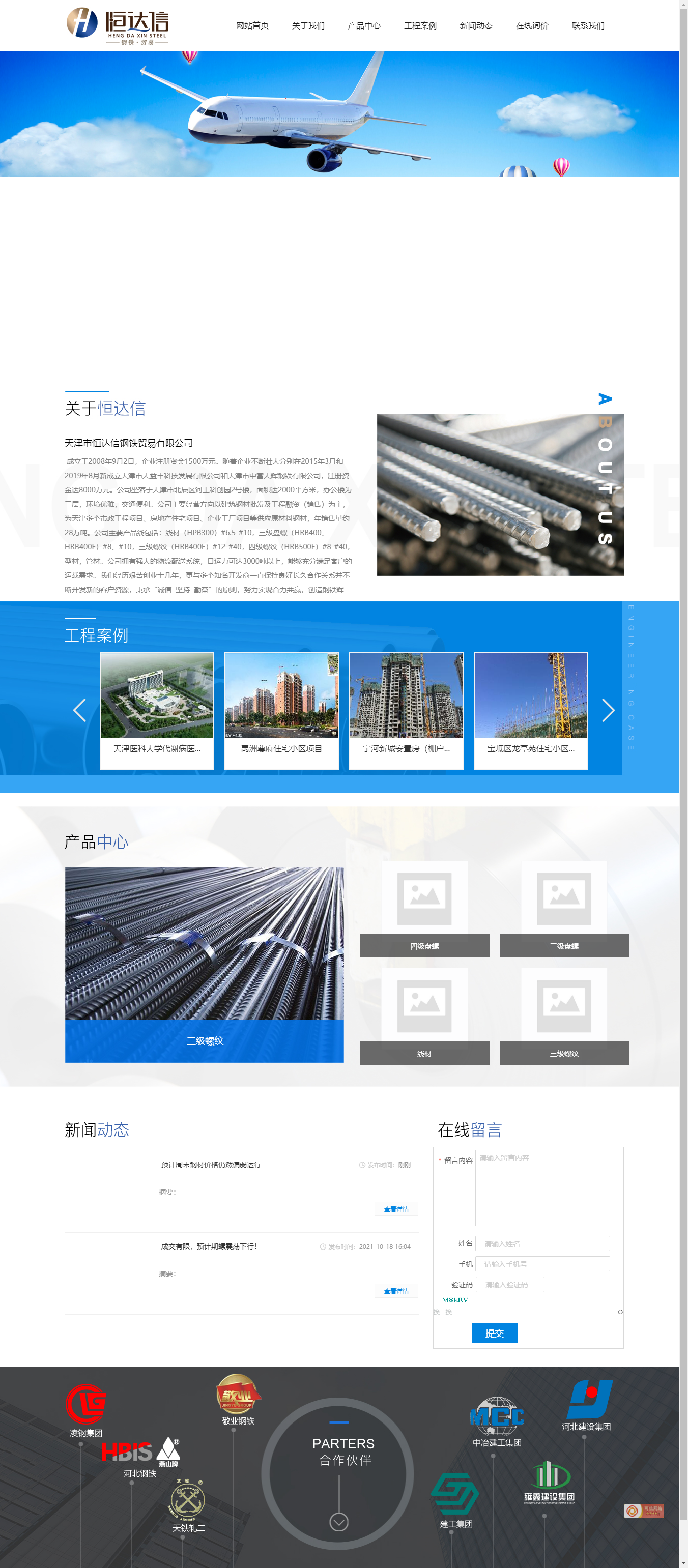 天津市恒达信钢铁贸易有限公司网站案例
