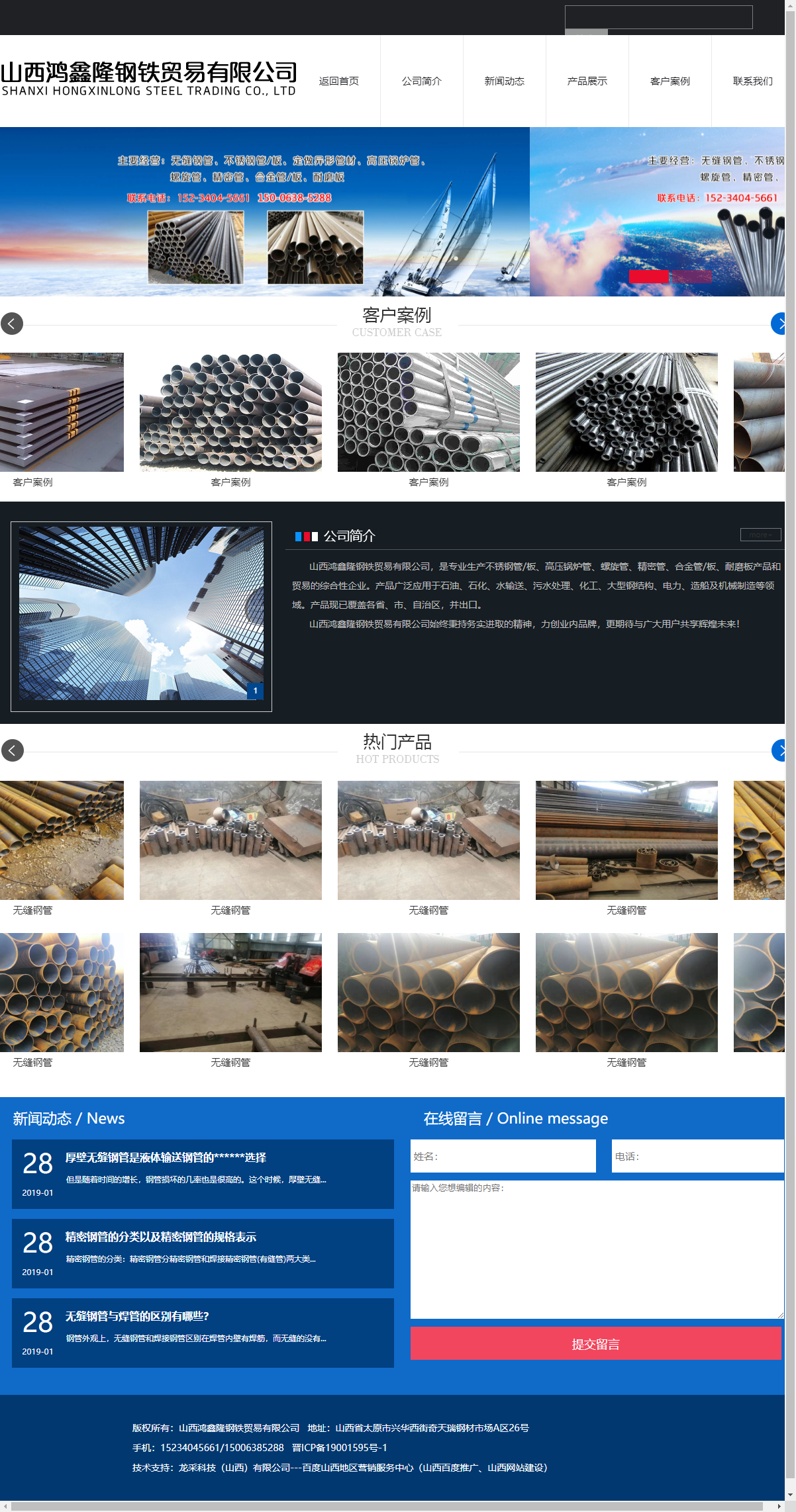 山西鸿鑫隆钢铁贸易有限公司网站案例