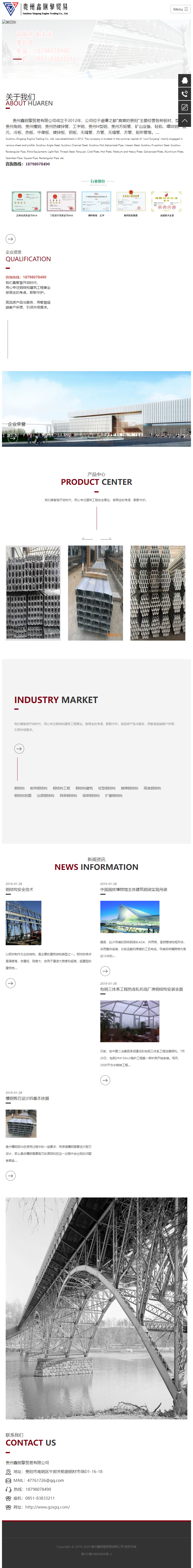 贵州鑫钢擎贸易有限公司网站案例