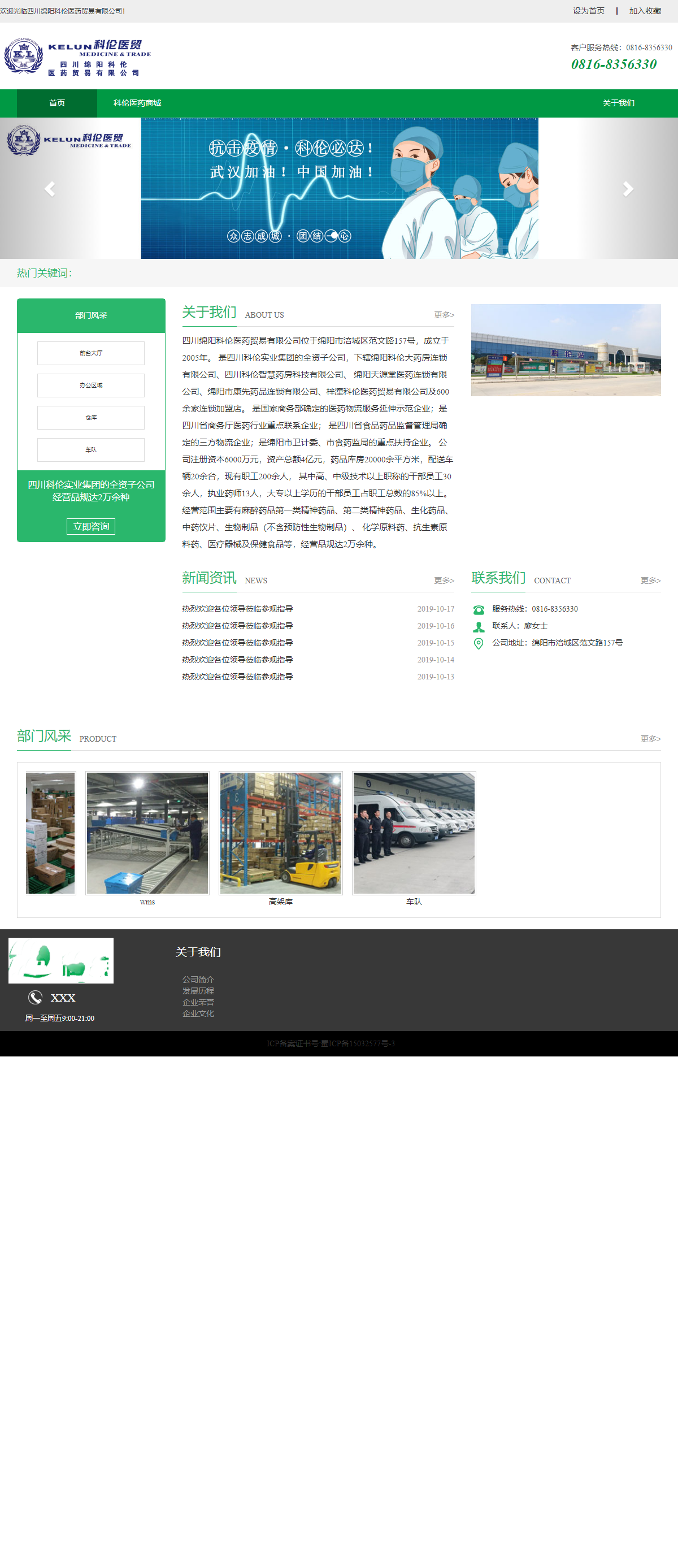 四川绵阳科伦医药贸易有限公司网站案例