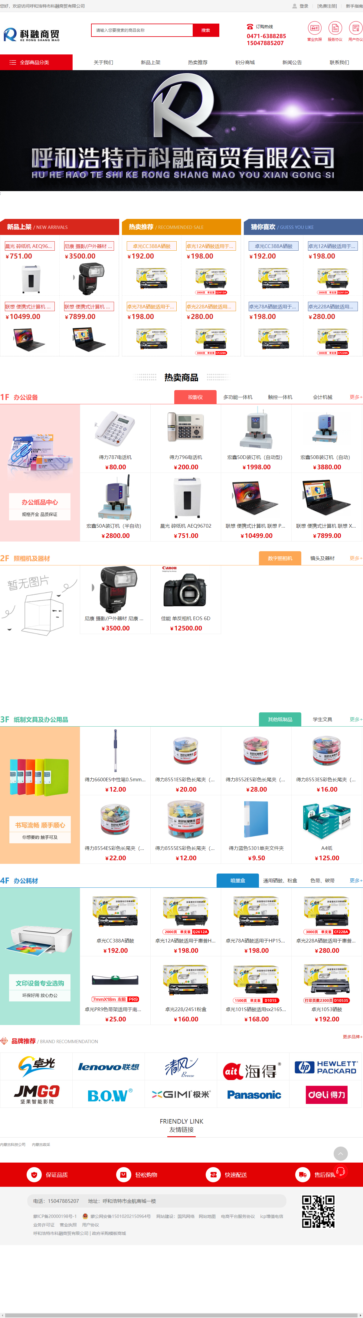 呼和浩特市科融商贸有限公司网站案例