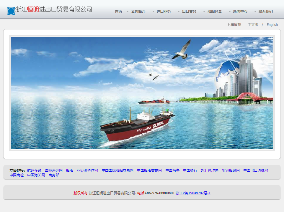 浙江恒明进出口贸易有限公司网站案例
