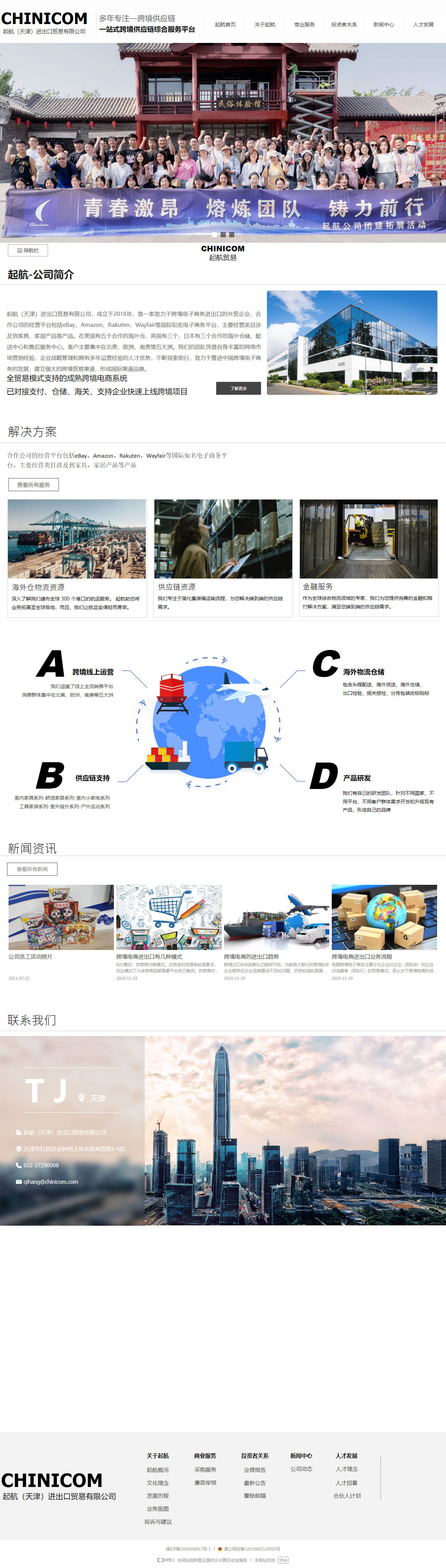 起航（天津）进出口贸易有限公司网站案例