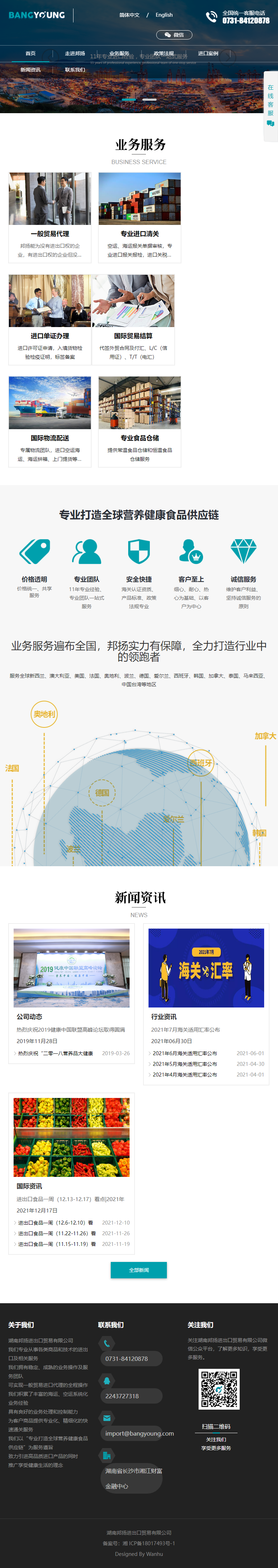 湖南邦扬进出口贸易有限公司网站案例