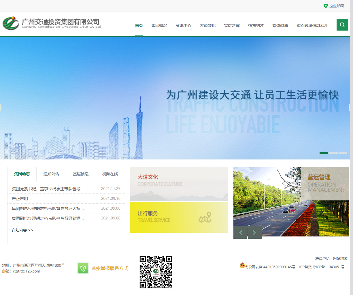 广州交通投资集团有限公司网站案例