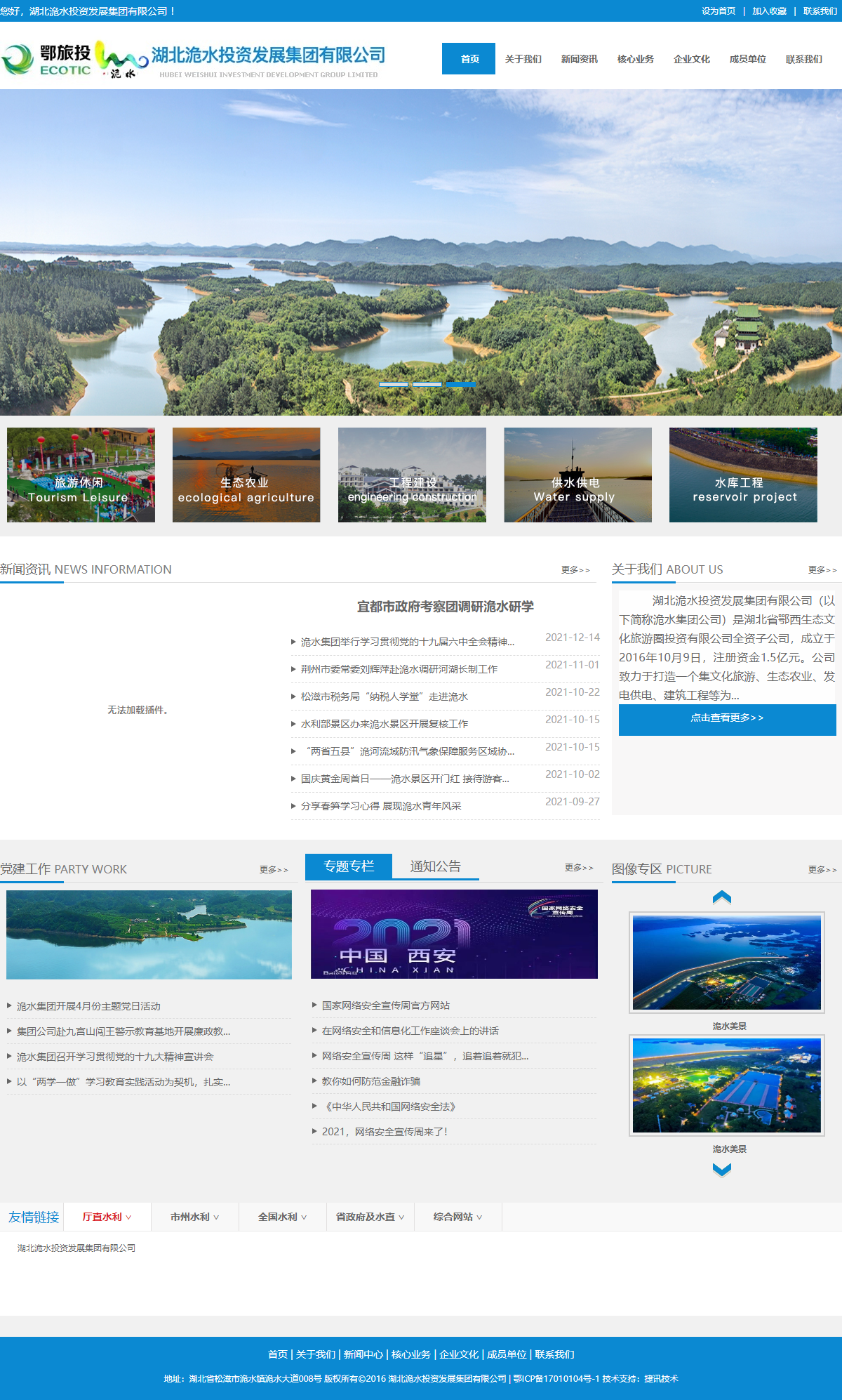 湖北洈水投资发展集团有限公司网站案例