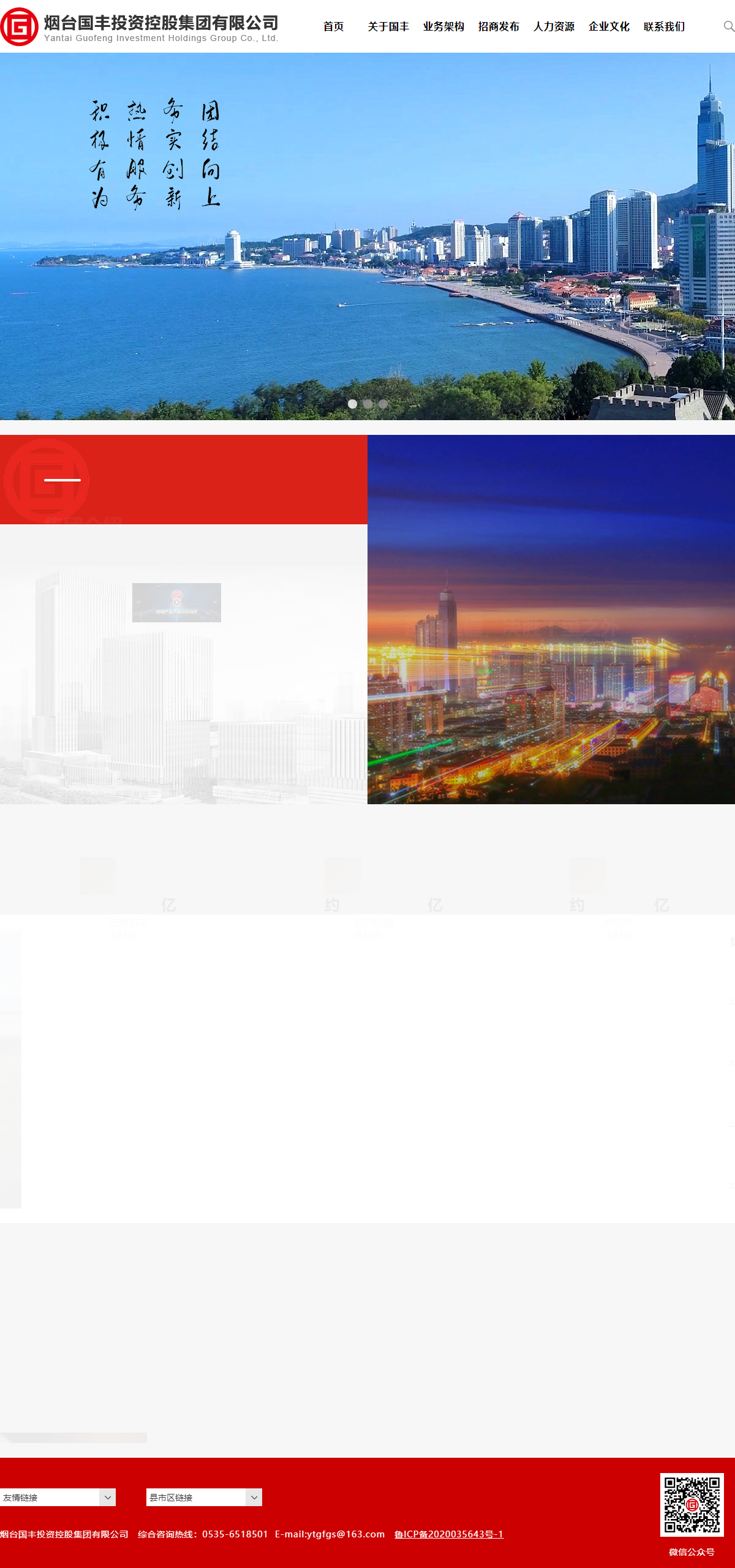 烟台国丰投资控股集团有限公司网站案例
