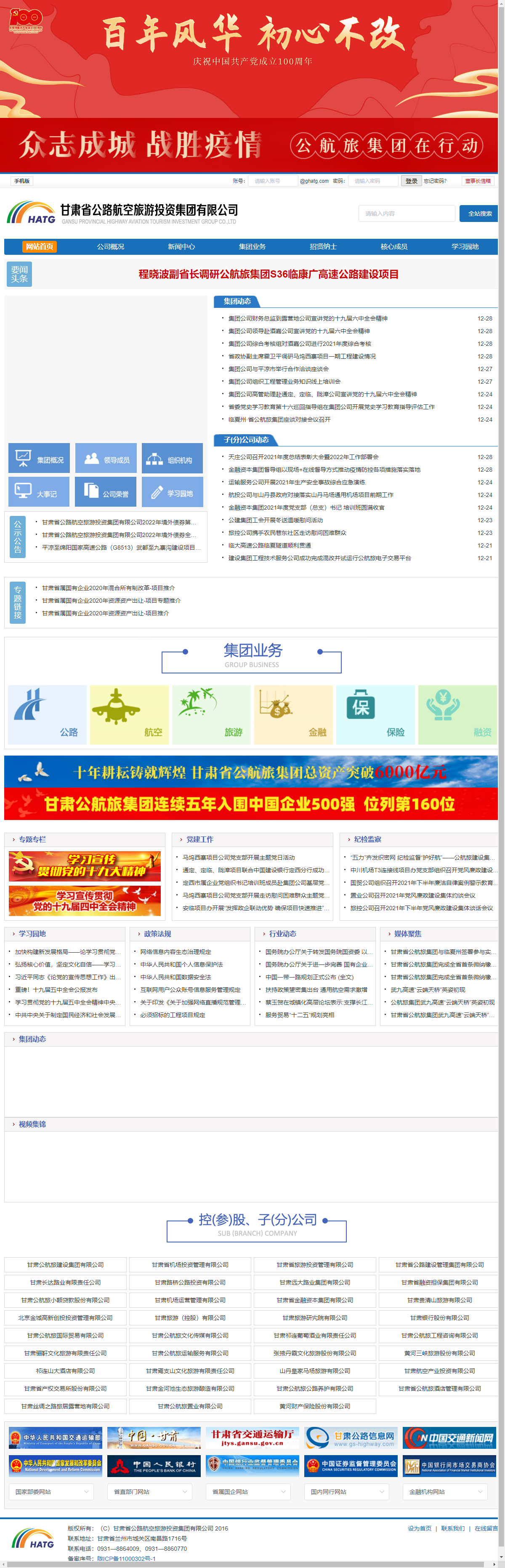 甘肃省公路航空旅游投资集团有限公司网站案例