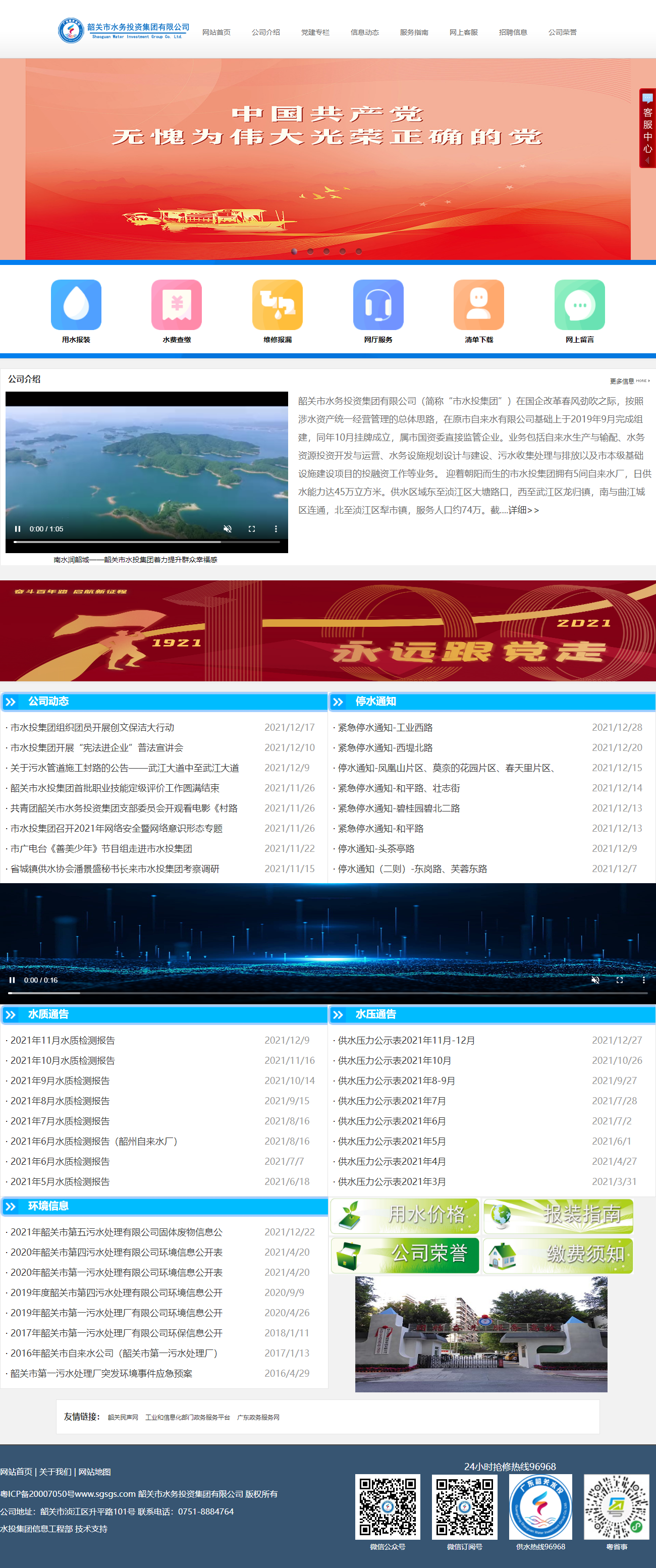 韶关市水务投资集团有限公司网站案例