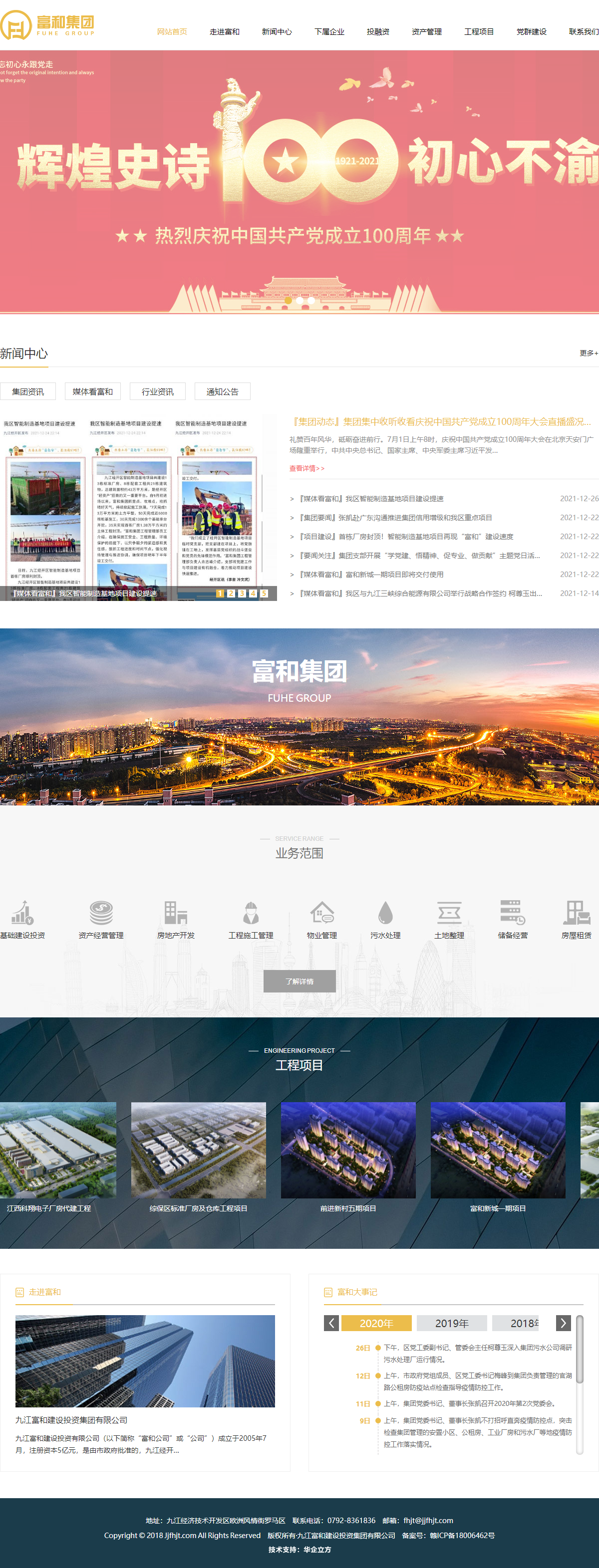 九江富和建设投资集团有限公司网站案例