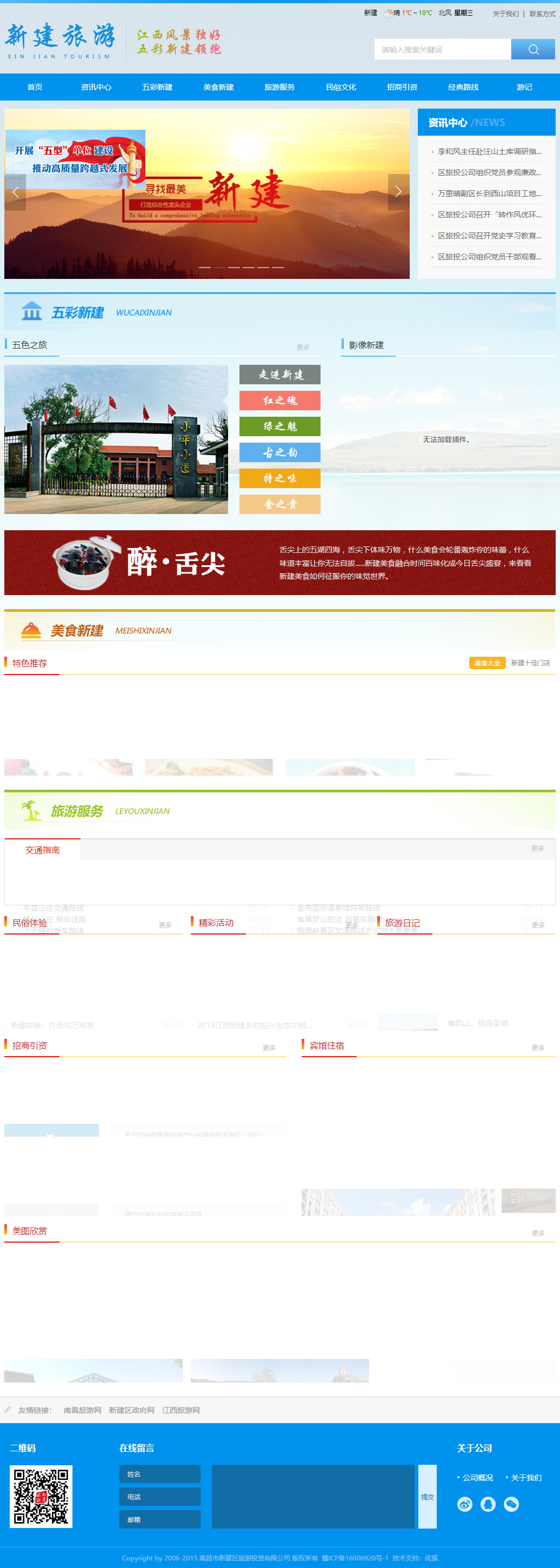 南昌市新建区旅游投资有限公司网站案例