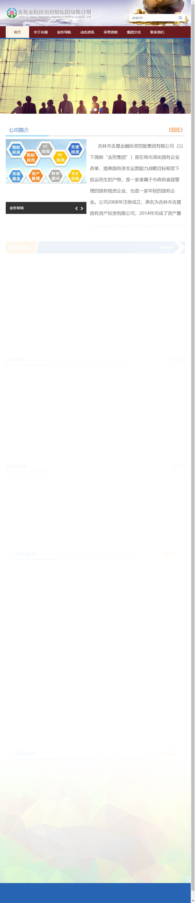 吉林市吉晟金融投资控股集团有限公司网站案例