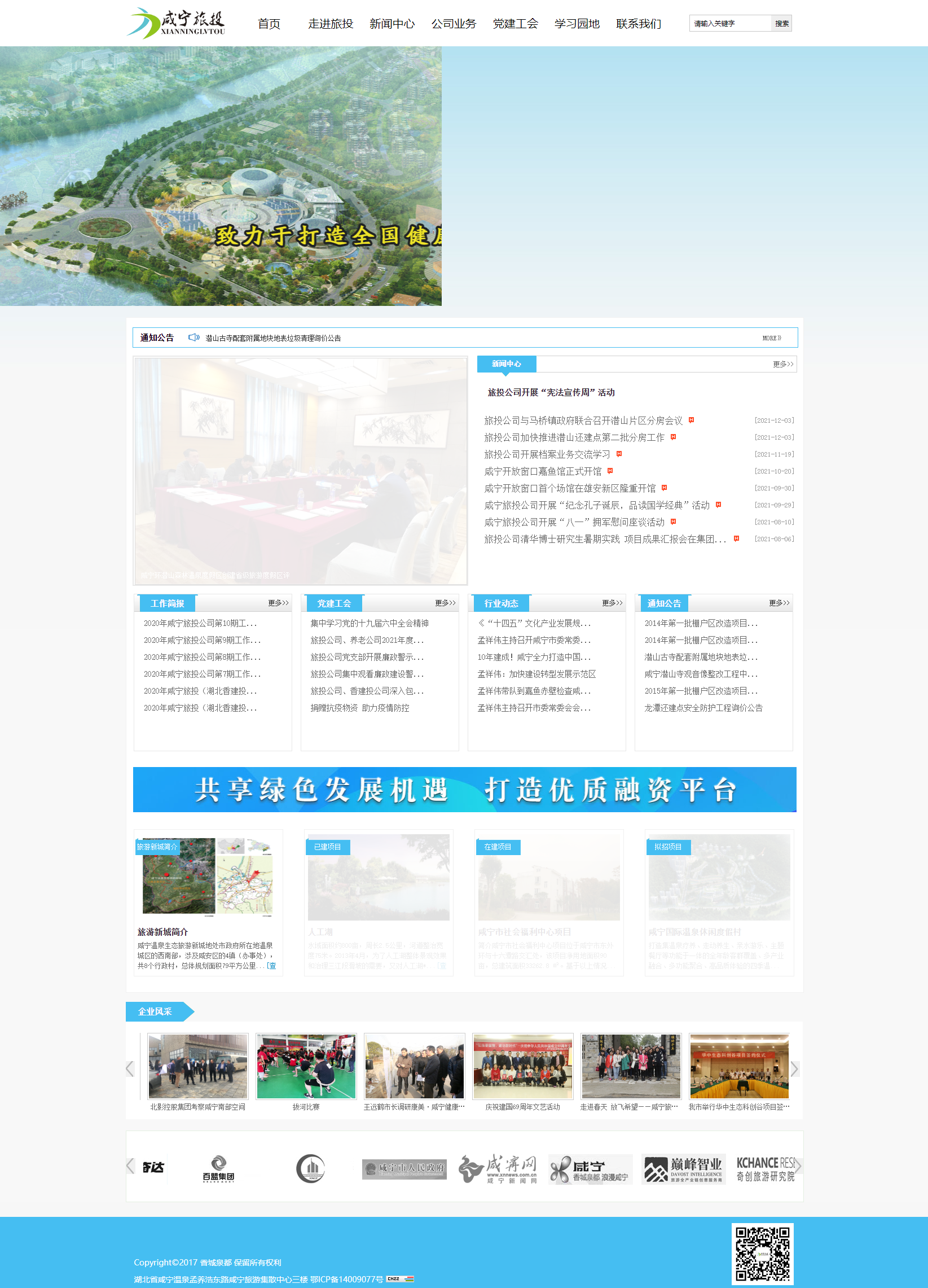 咸宁香城泉都旅游投资发展有限公司网站案例
