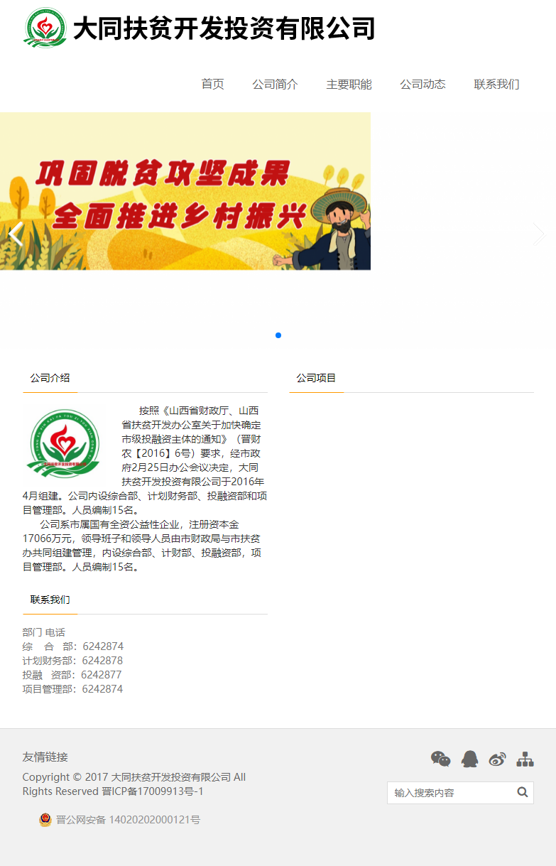 大同扶贫开发投资有限公司网站案例