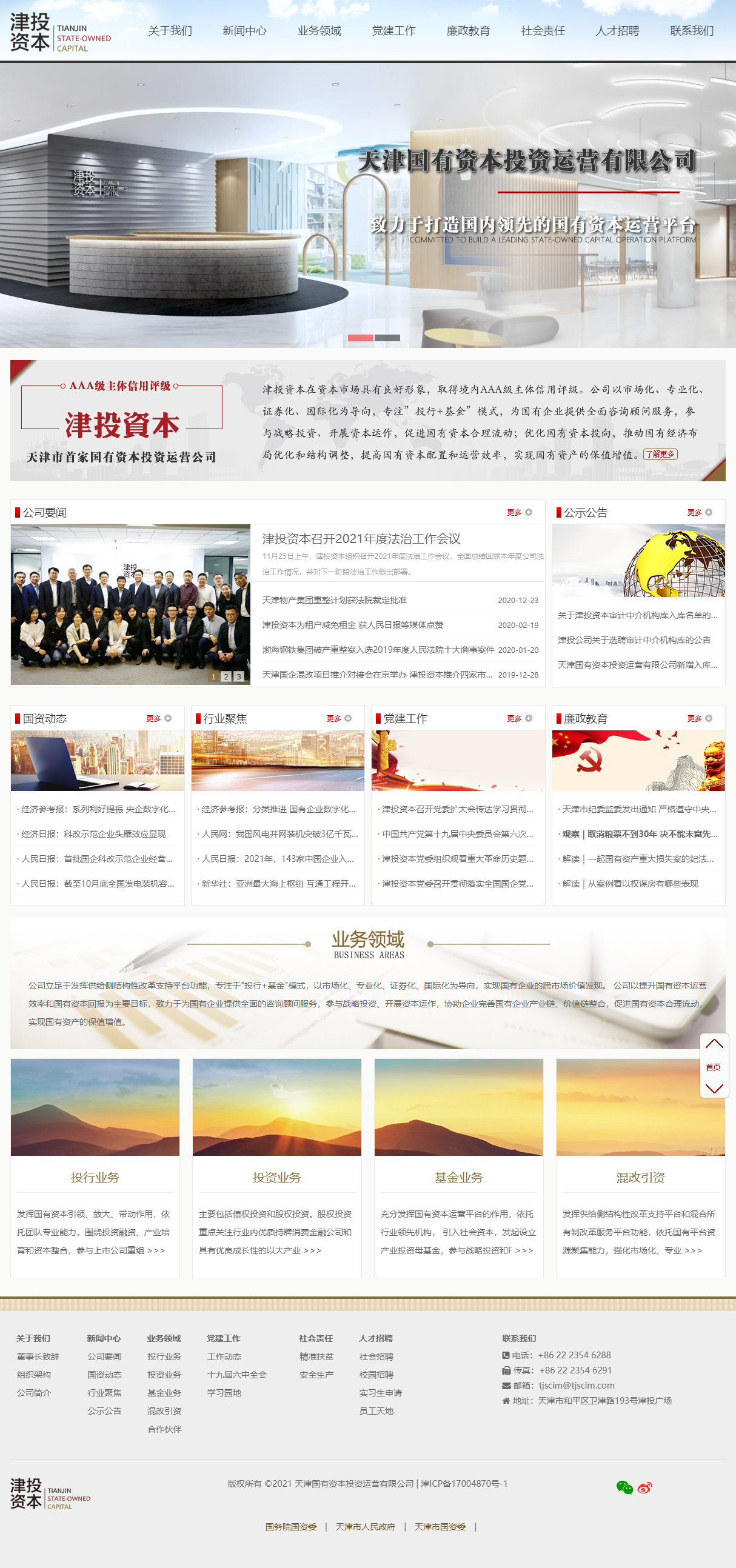天津国有资本投资运营有限公司网站案例