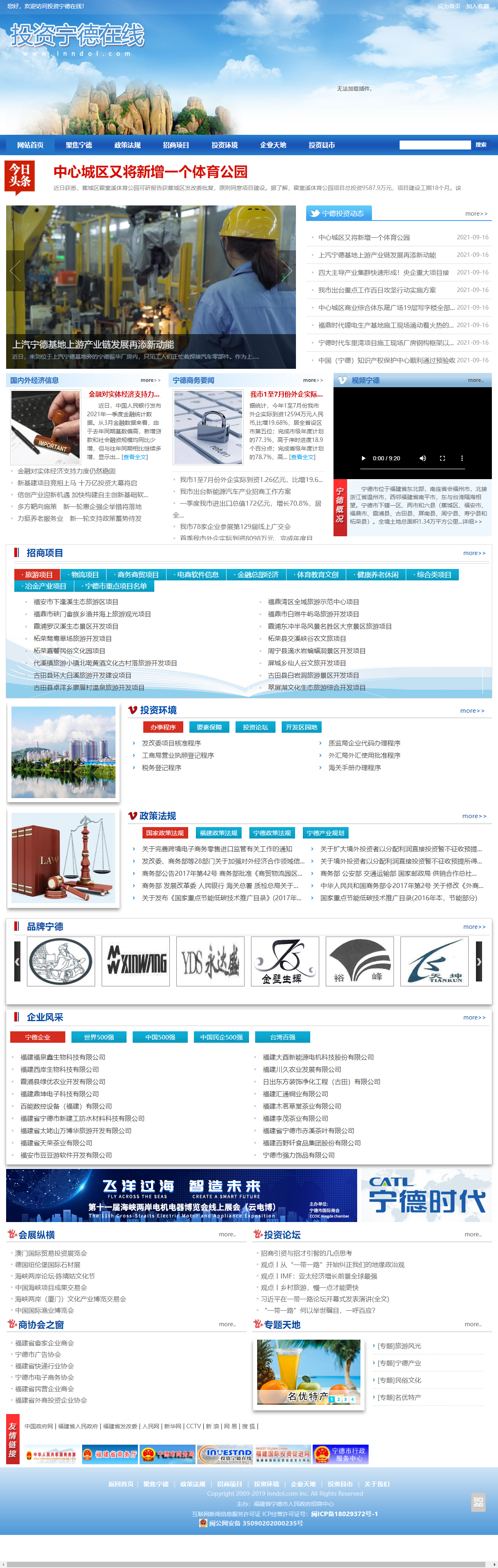 宁德市人民政府招商中心网站案例