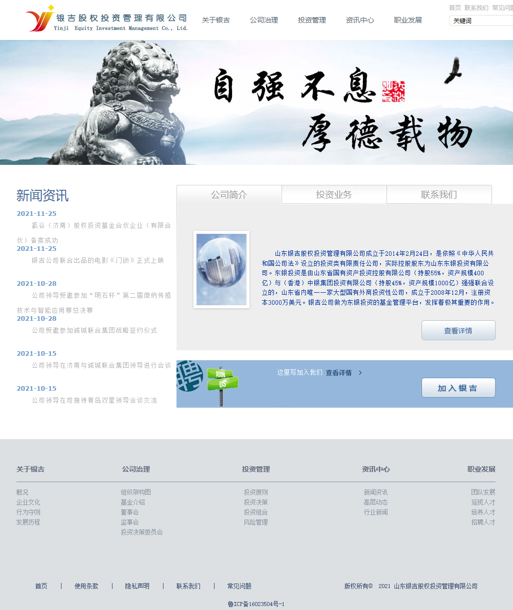 山东银吉股权投资管理有限公司网站案例