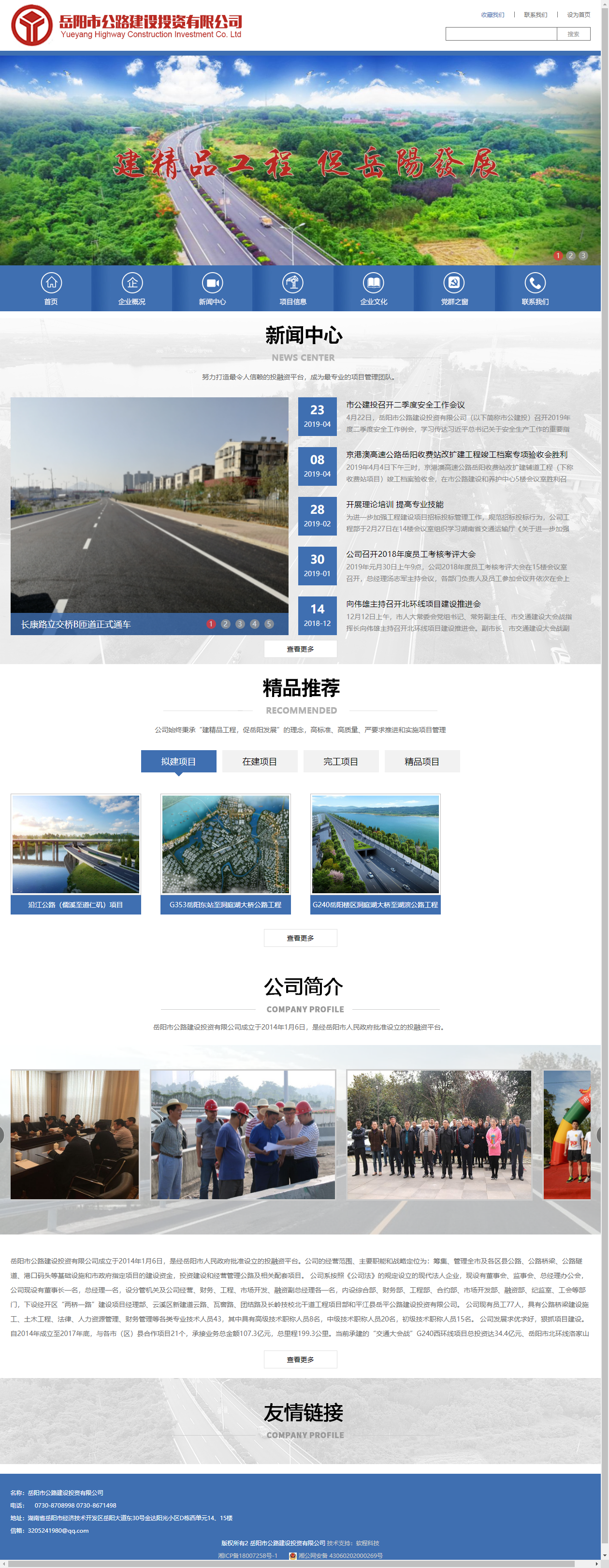 岳阳市公路建设投资有限公司网站案例