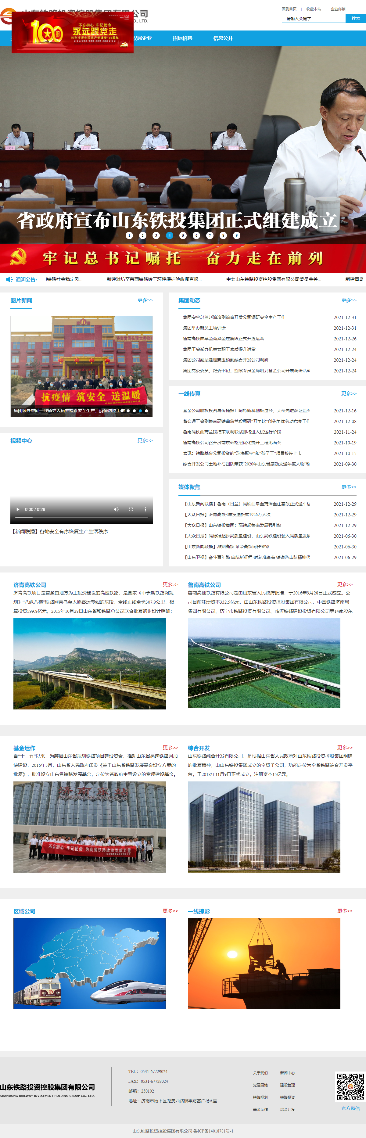 山东铁路投资控股集团有限公司网站案例
