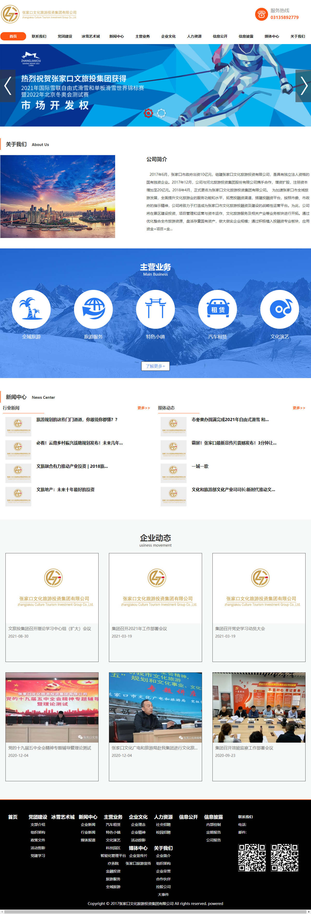 张家口文化旅游投资集团有限公司网站案例