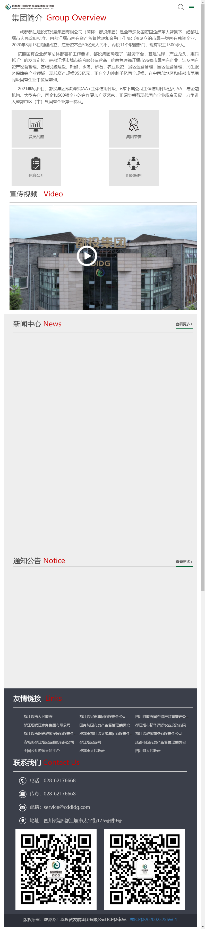 成都都江堰投资发展集团有限公司网站案例
