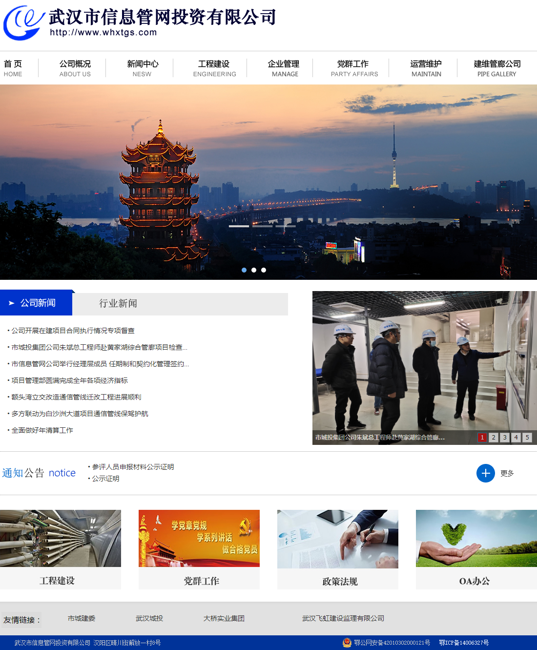 武汉市信息管网投资有限公司网站案例