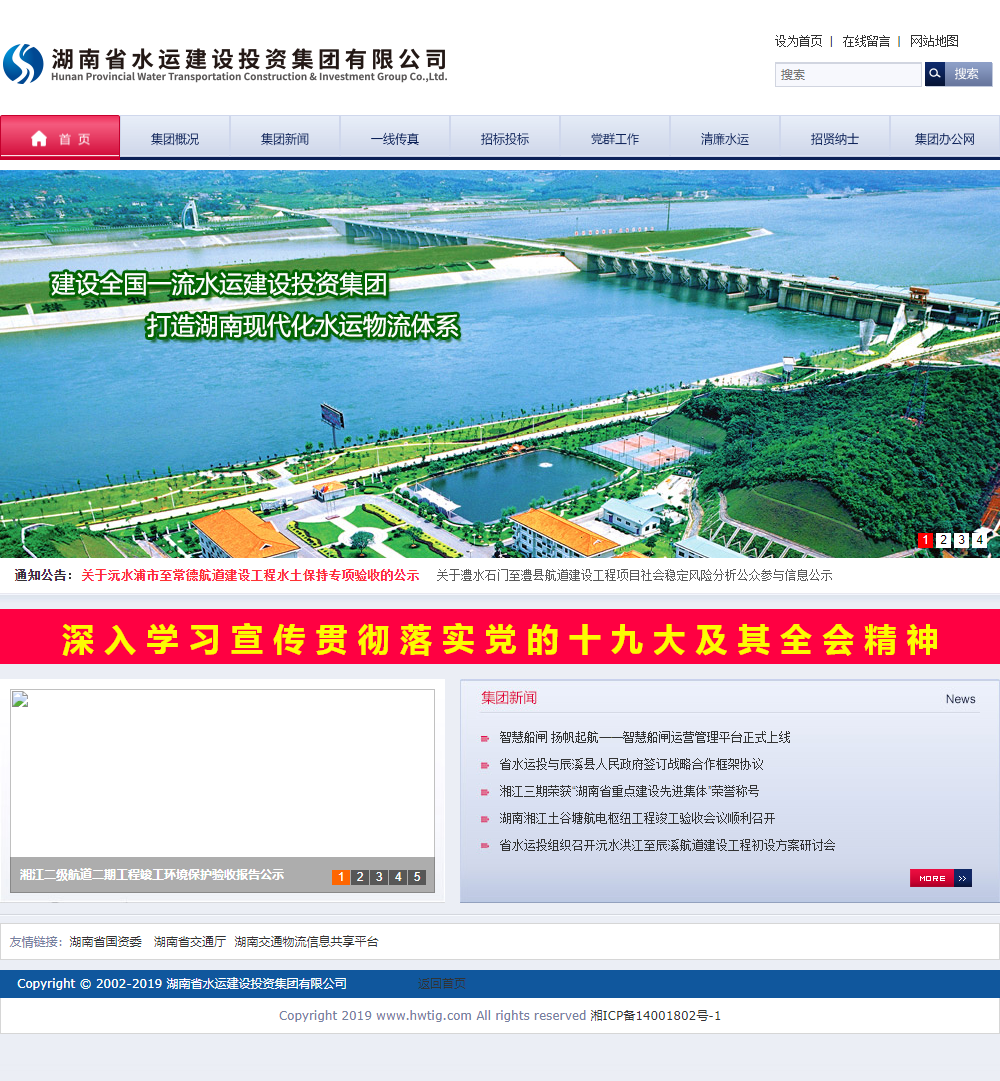 湖南省水运建设投资集团有限公司网站案例