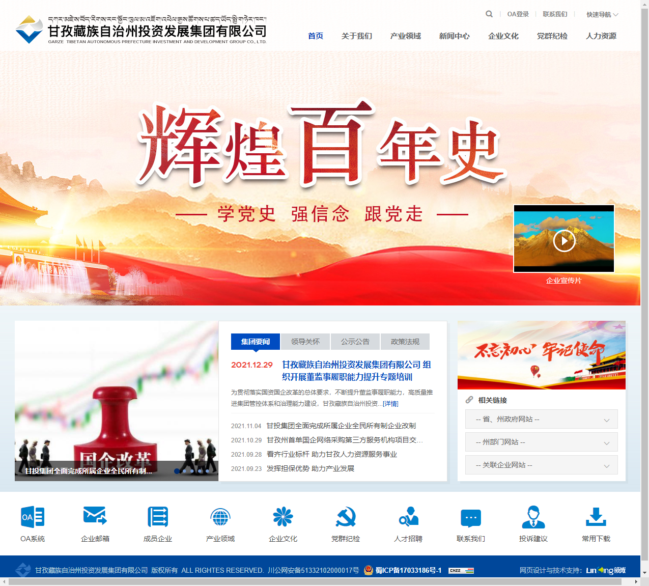 甘孜藏族自治州投资发展集团有限公司网站案例