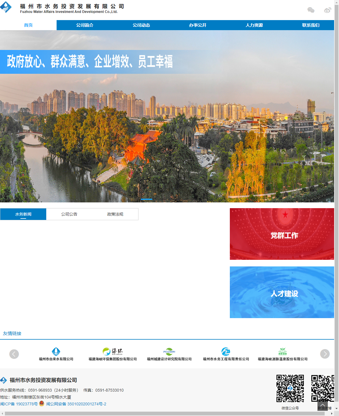 福州市水务投资发展有限公司网站案例