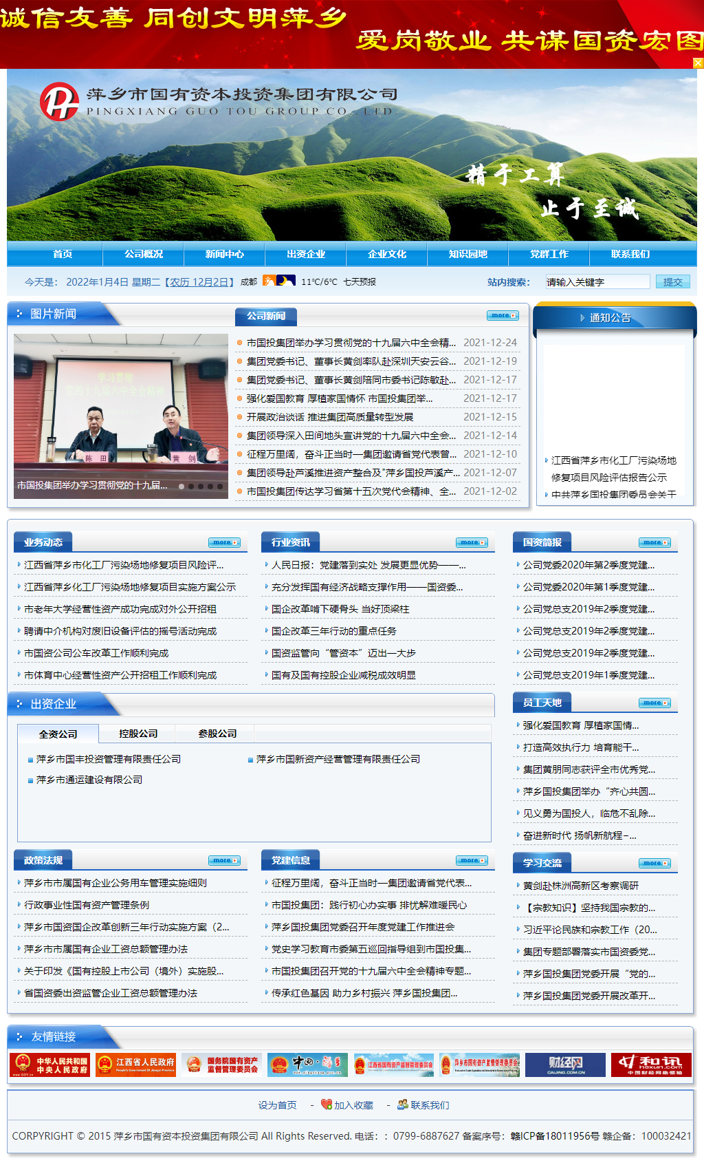 萍乡市国有资本投资集团有限公司网站案例