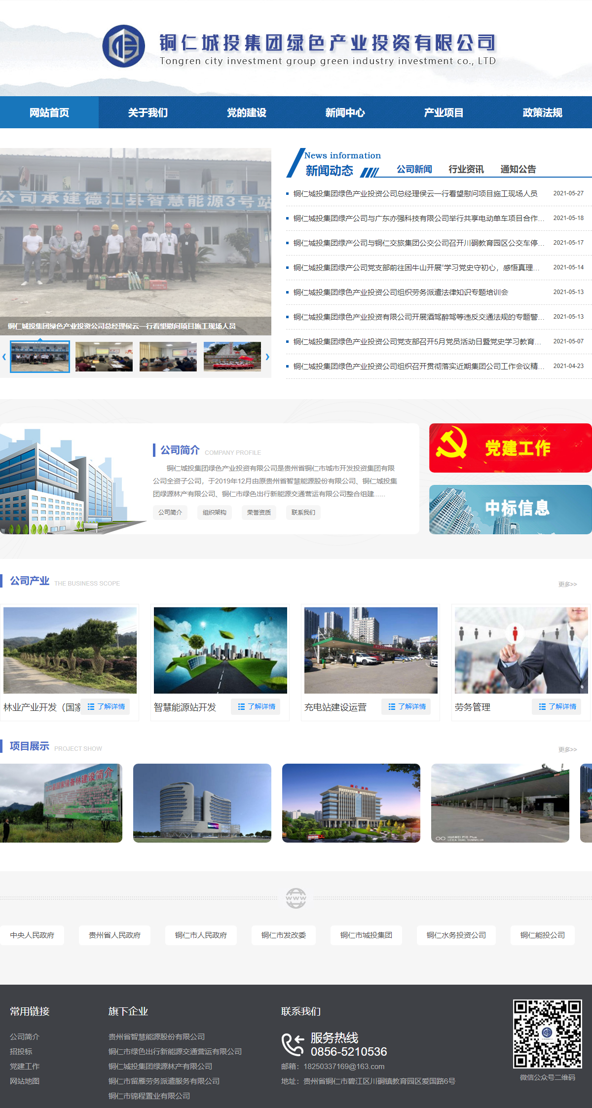 铜仁城投集团绿色产业投资有限公司网站案例