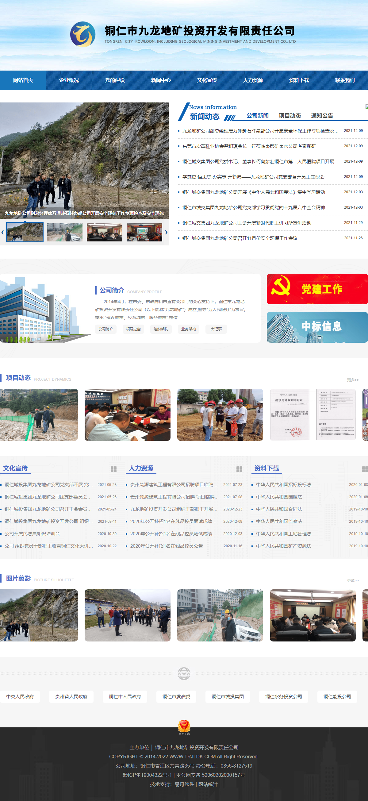 铜仁市九龙地矿投资开发有限责任公司网站案例