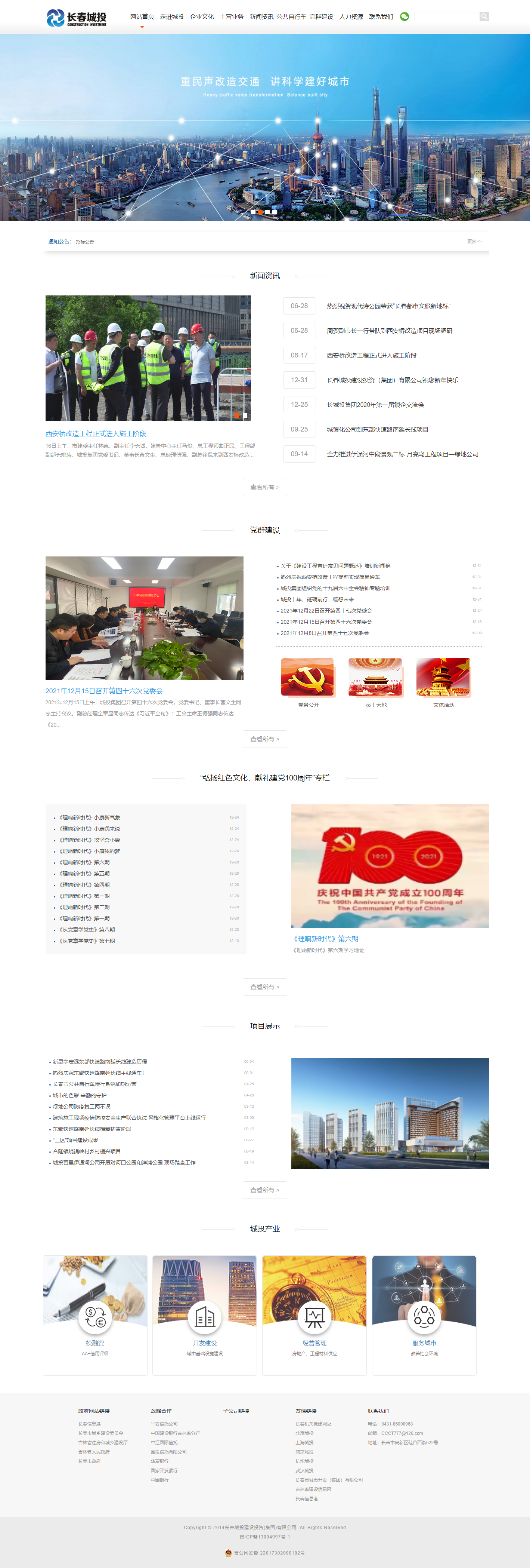 长春城投建设投资（集团）有限公司网站案例