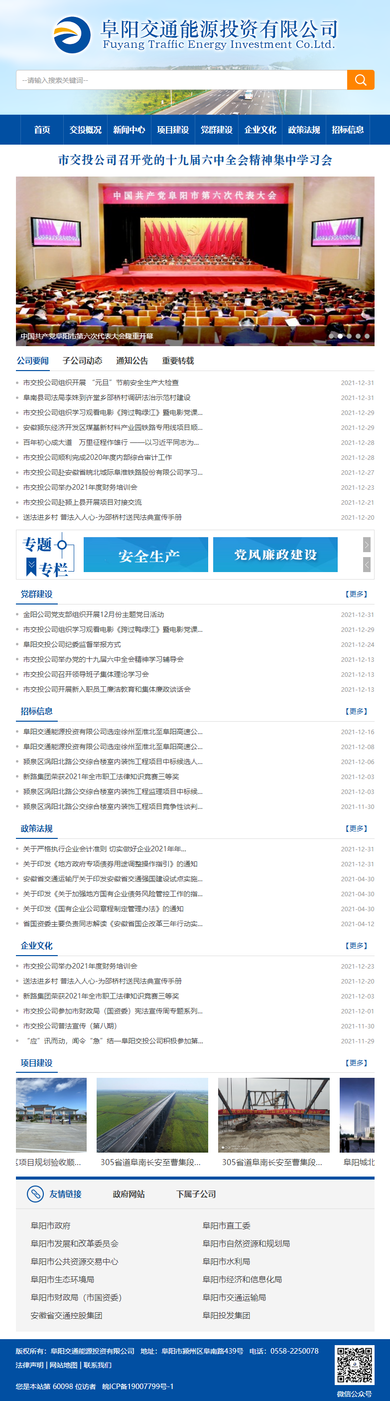 阜阳交通能源投资有限公司网站案例