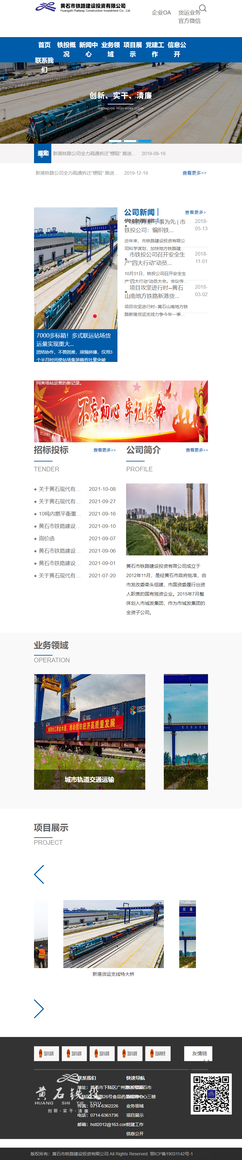 黄石市铁路建设投资有限公司网站案例