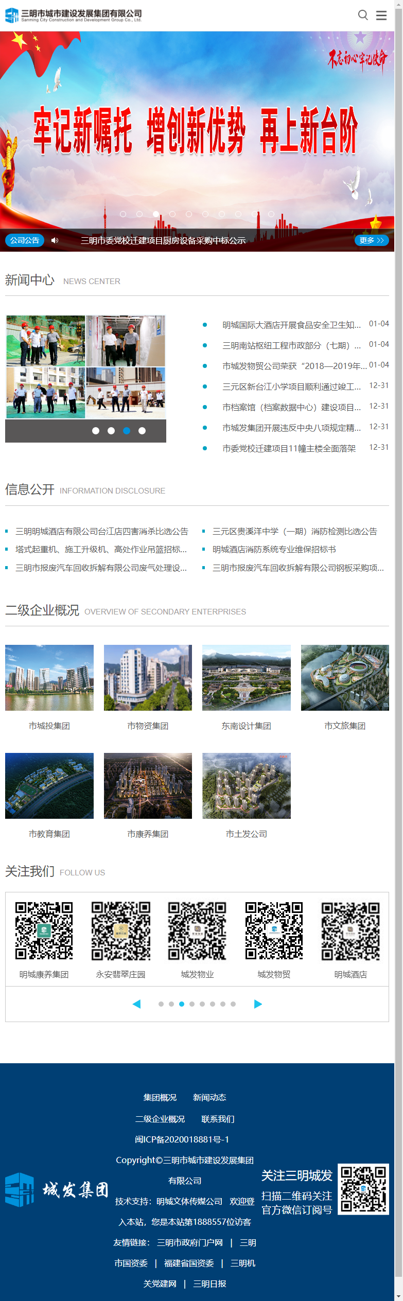 三明市城市建设发展集团有限公司网站案例