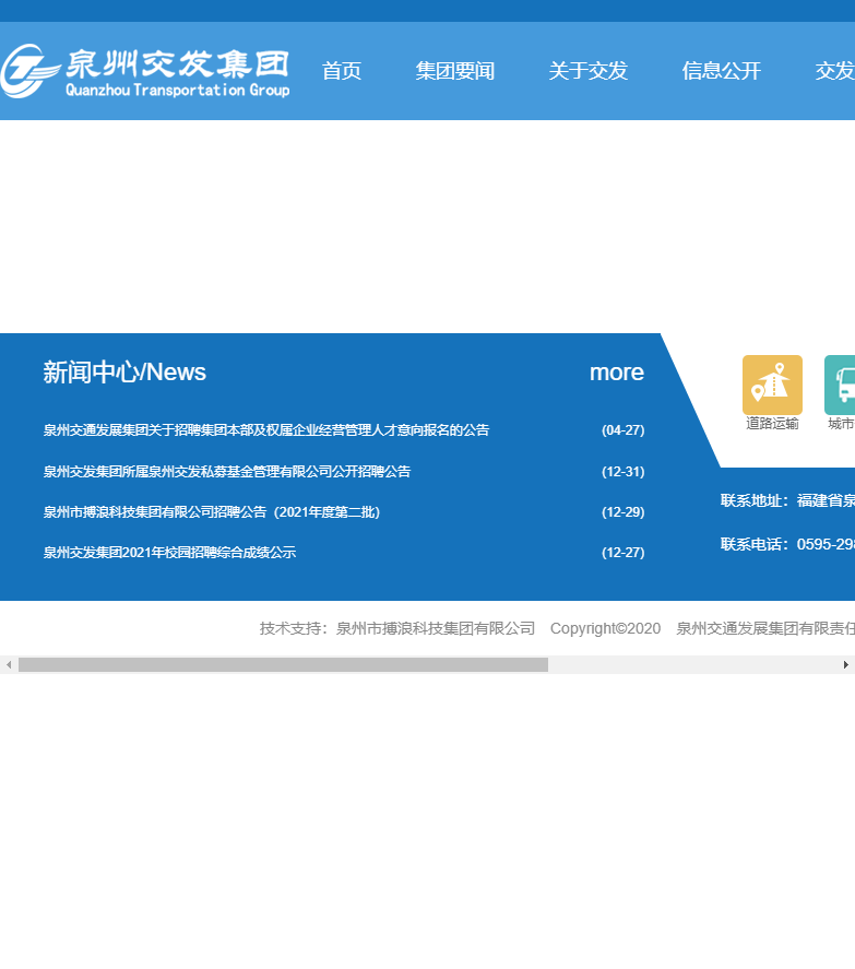 福建省泉州市交通运输集团有限责任公司网站案例