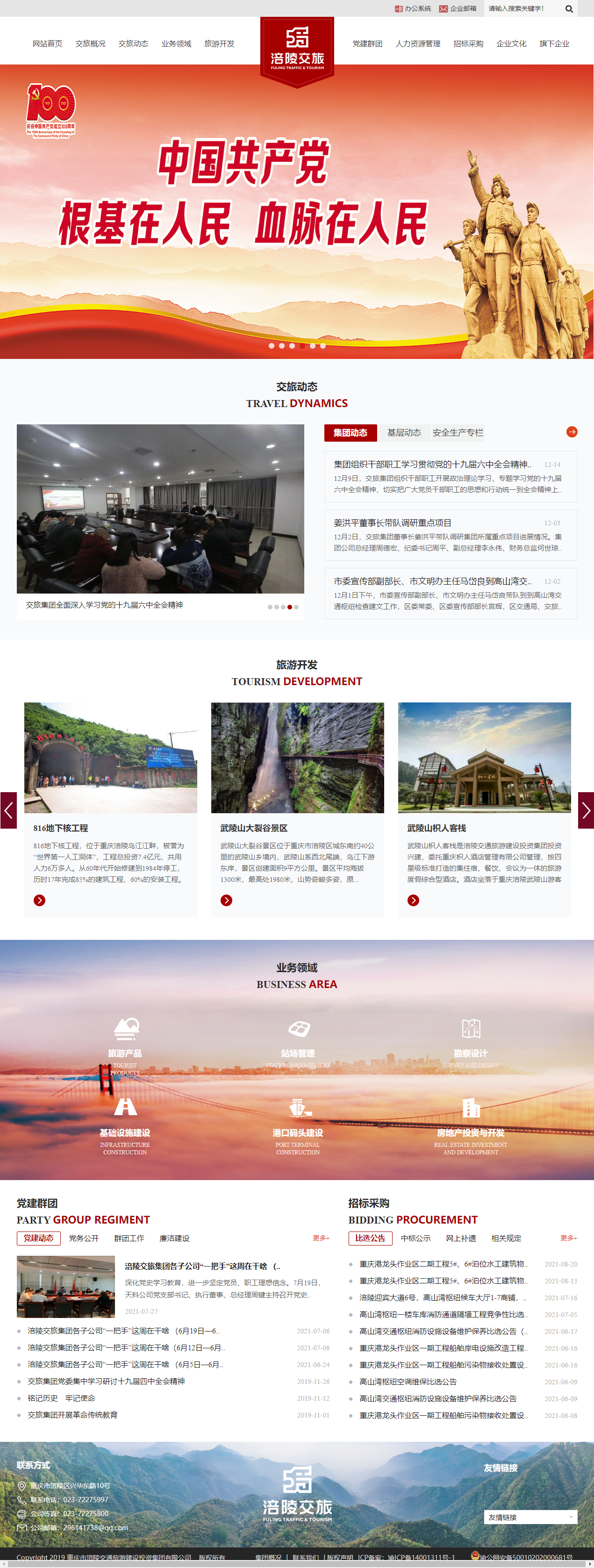 重庆市涪陵交通旅游建设投资集团有限公司网站案例
