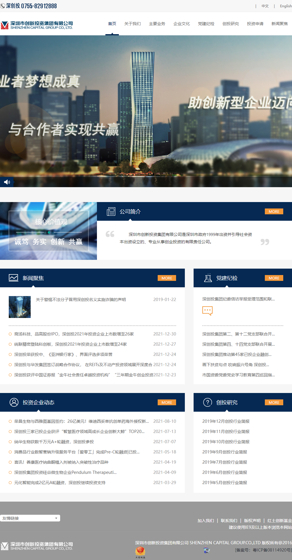 深圳市创新投资集团有限公司网站案例