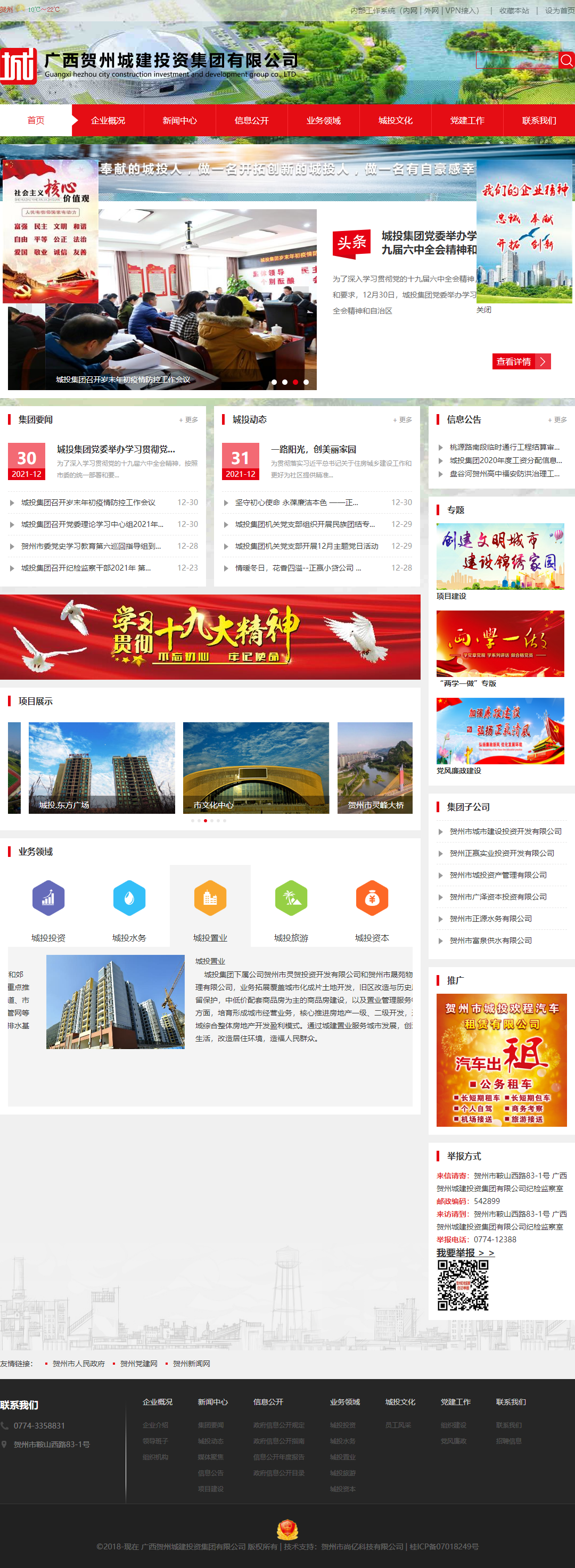 广西贺州城建投资集团有限公司网站案例