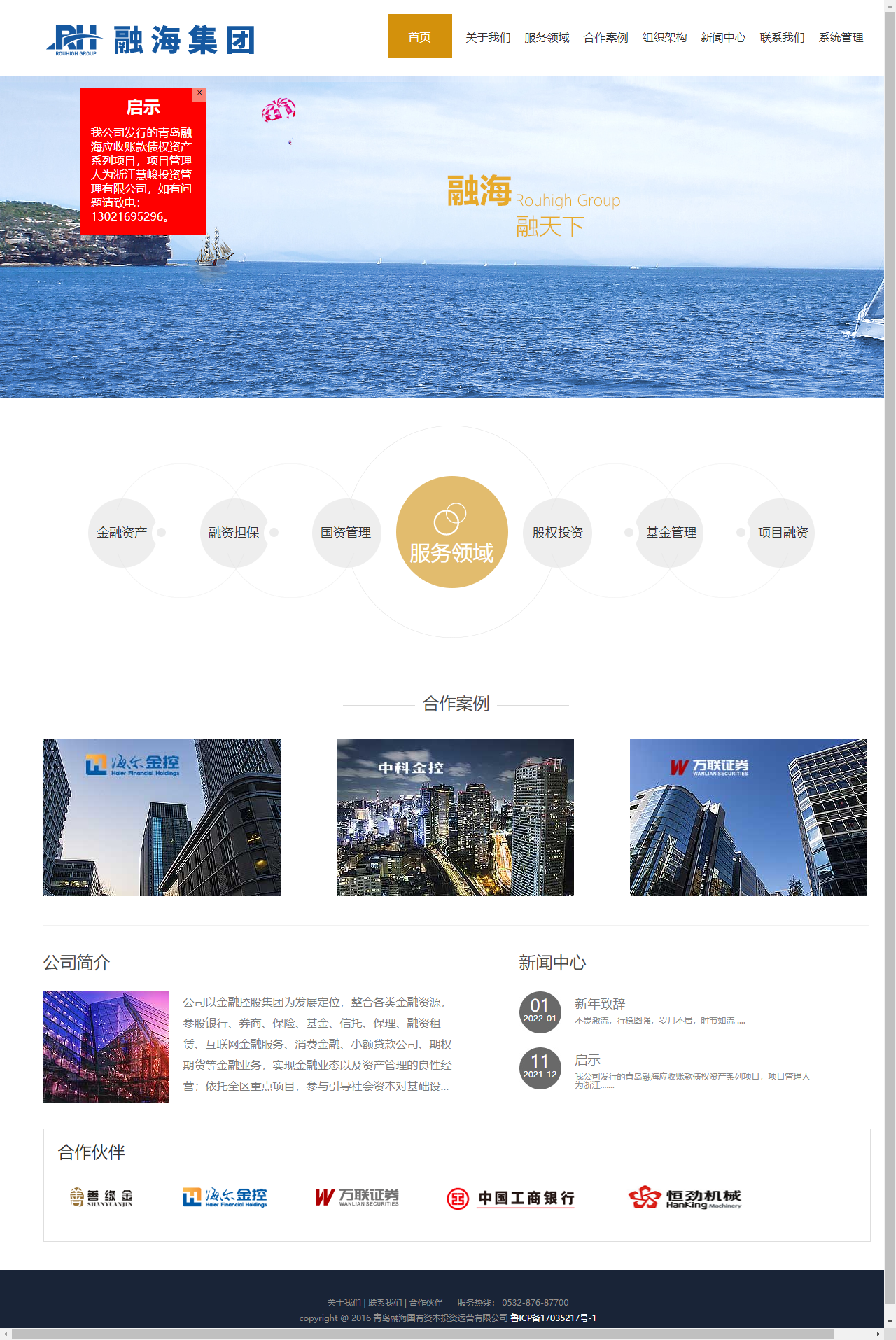 青岛融海国有资本投资运营有限公司网站案例