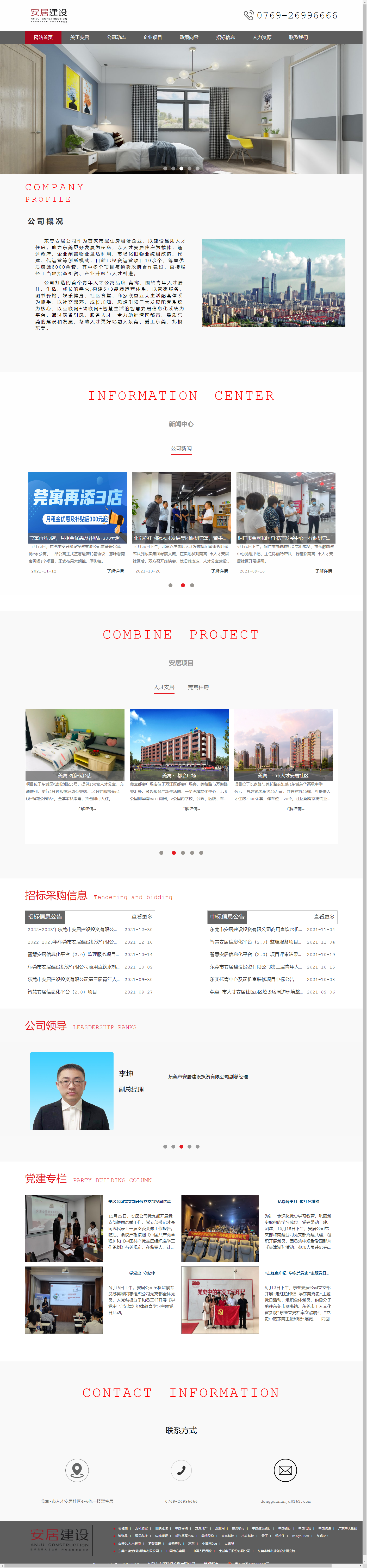 东莞市安居建设投资有限公司网站案例