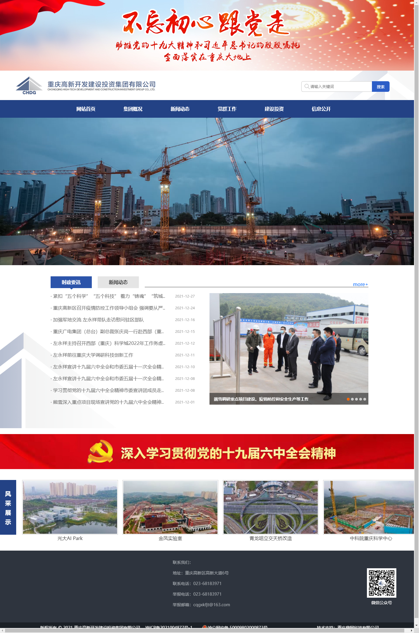 重庆高新开发建设投资集团有限公司网站案例