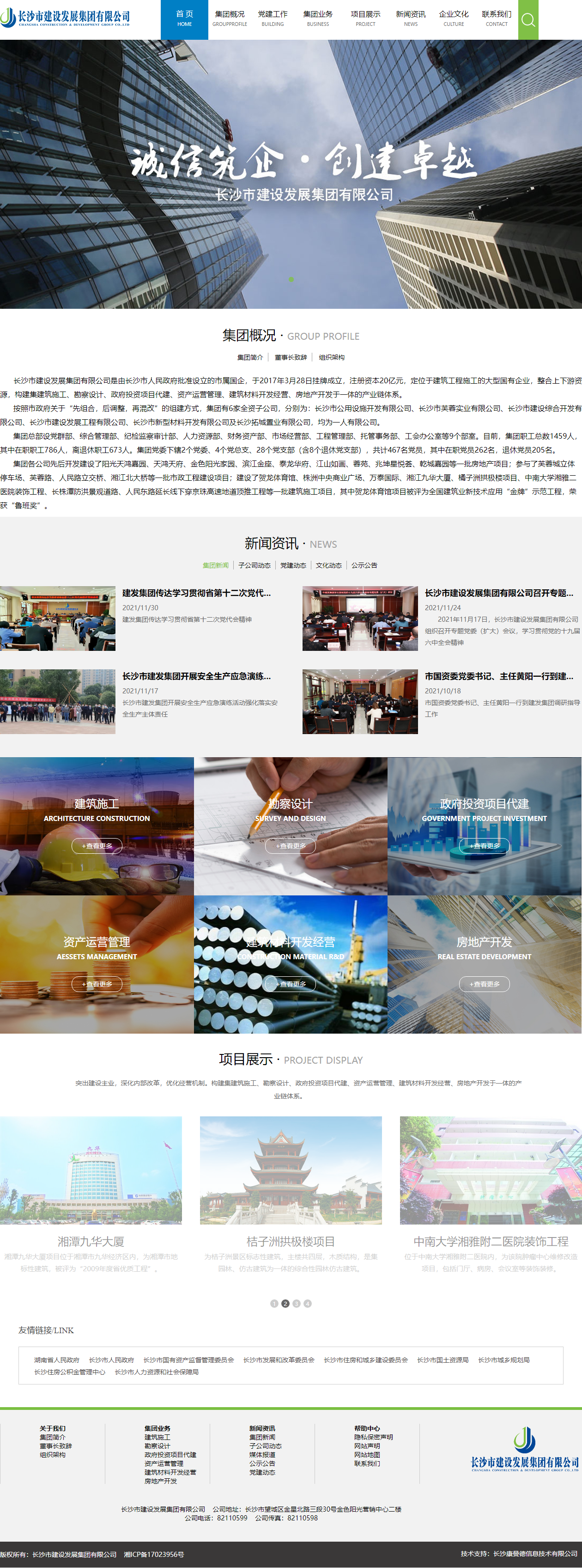长沙市建设发展集团有限公司网站案例