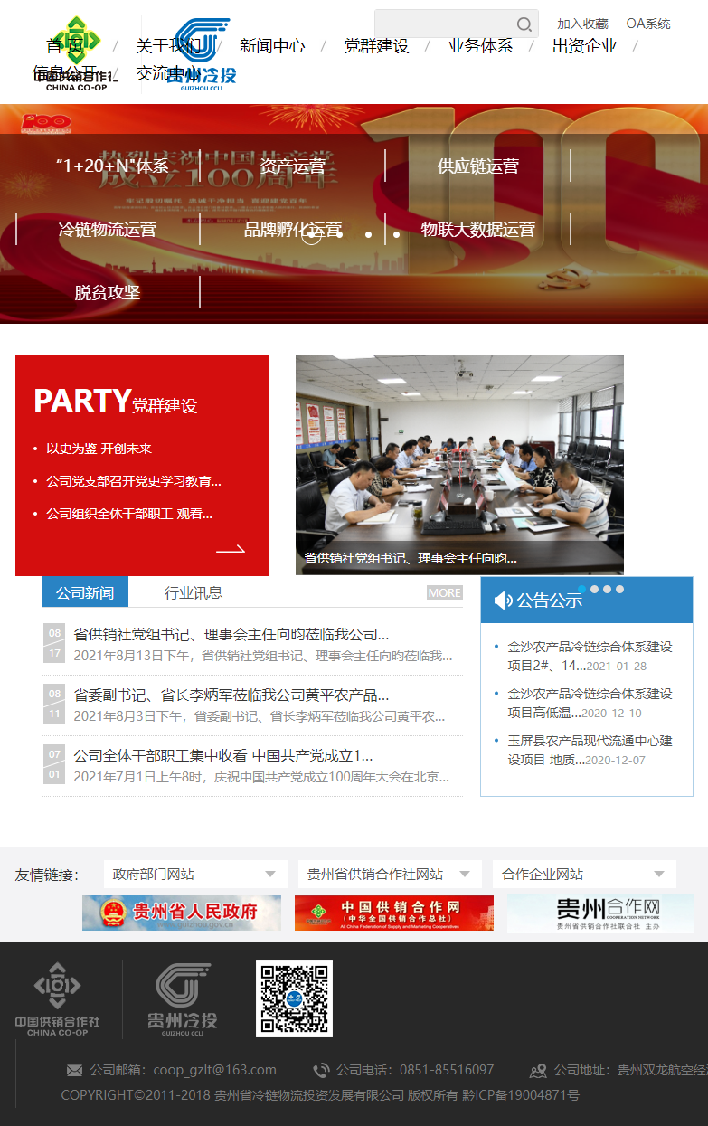 贵州省冷链物流投资发展有限公司网站案例