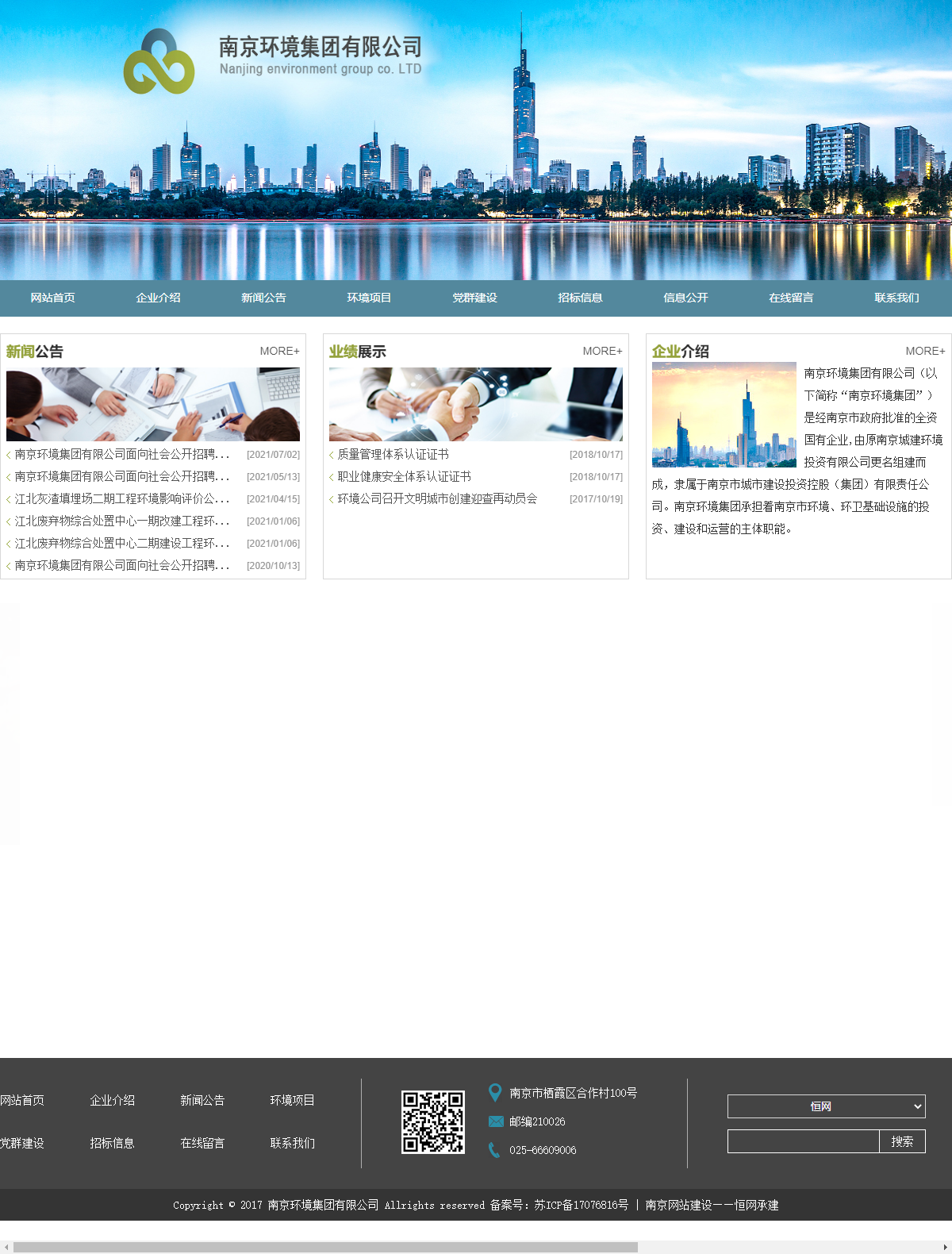 南京环境集团有限公司网站案例