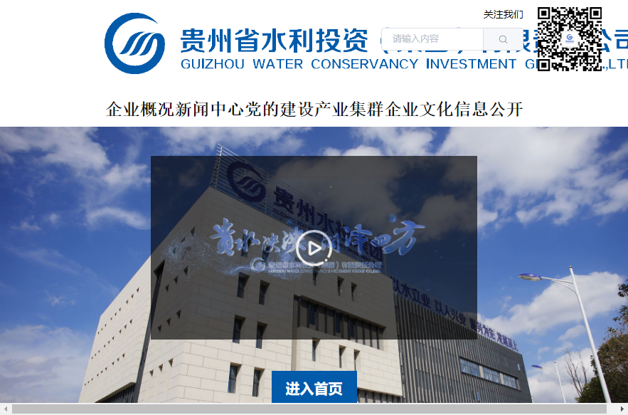贵州省水利投资（集团）有限责任公司网站案例